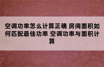 空调功率怎么计算正确 房间面积如何匹配最佳功率 空调功率与面积计算